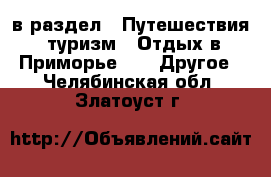  в раздел : Путешествия, туризм » Отдых в Приморье »  » Другое . Челябинская обл.,Златоуст г.